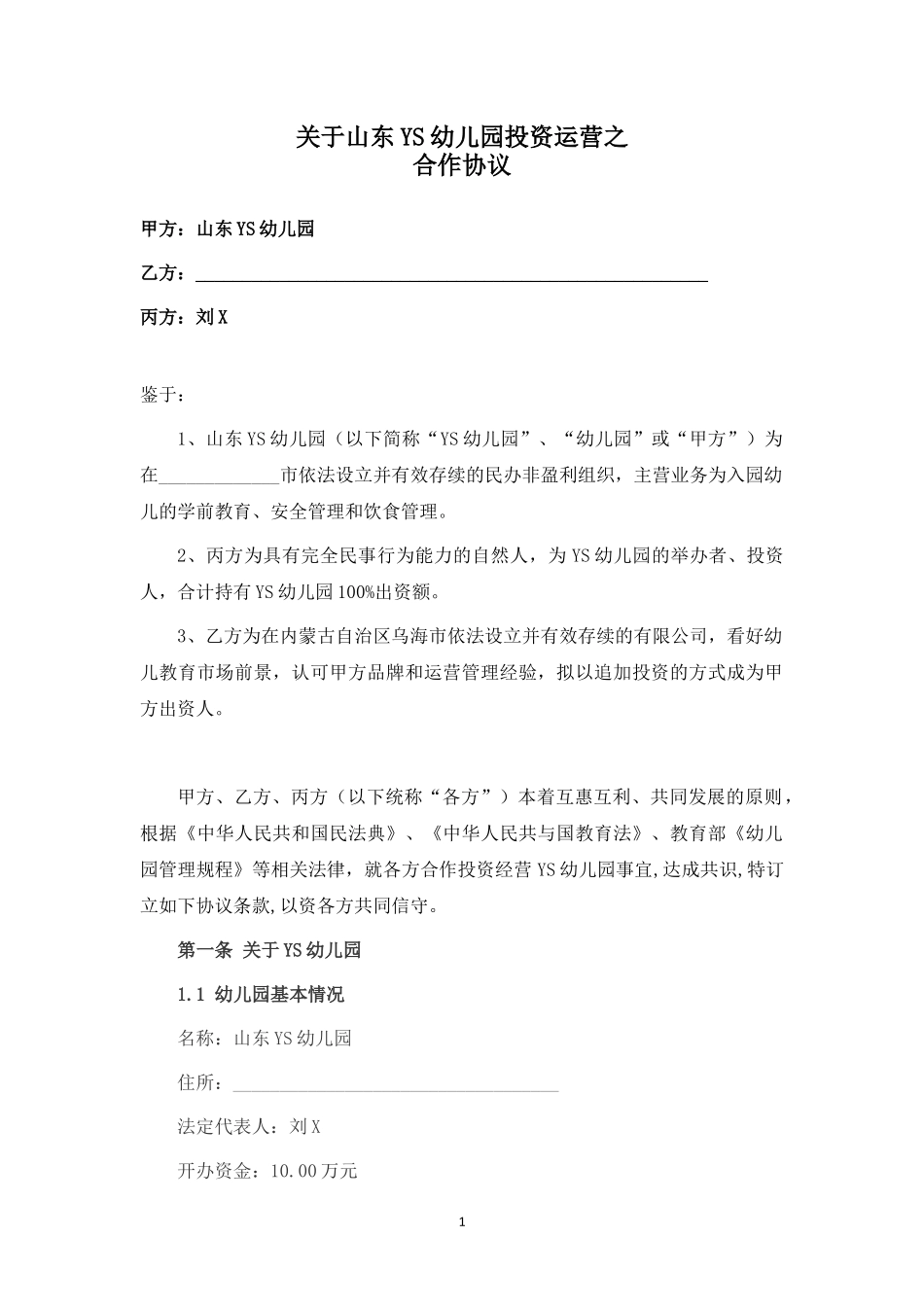 关于YS幼儿园投资运营之合作协议.docx_第1页
