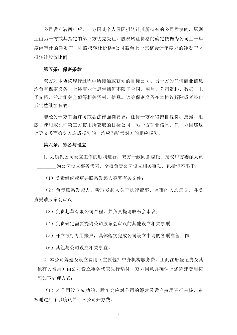 关于设立山东YS健康管理有限公司之发起人协议.docx_第3页