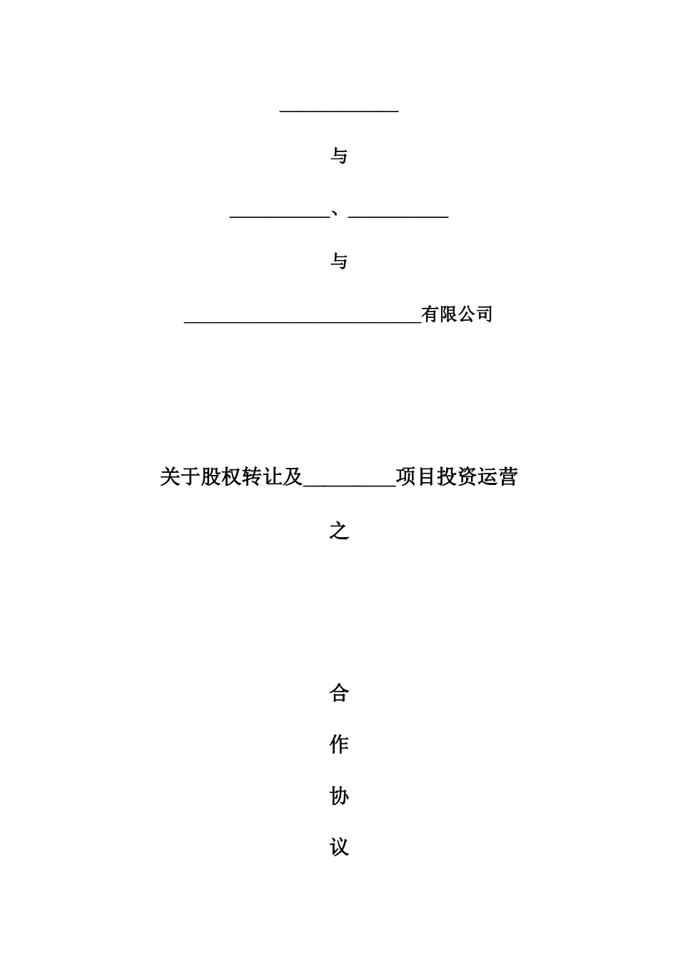 关于股权转让及XX项目投资运营之合作协议.docx_第1页