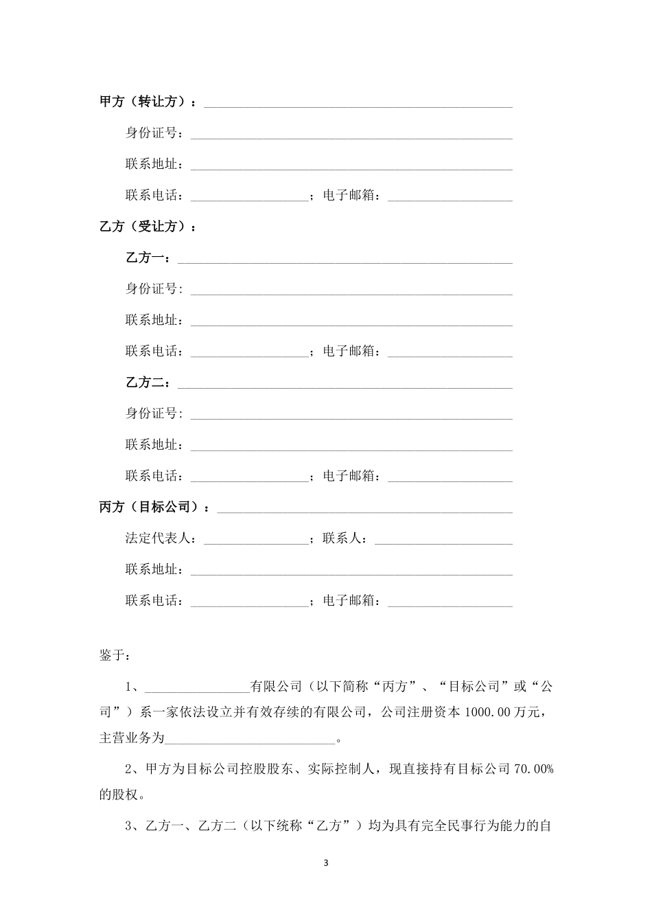 关于股权转让及XX项目投资运营之合作协议.docx_第3页