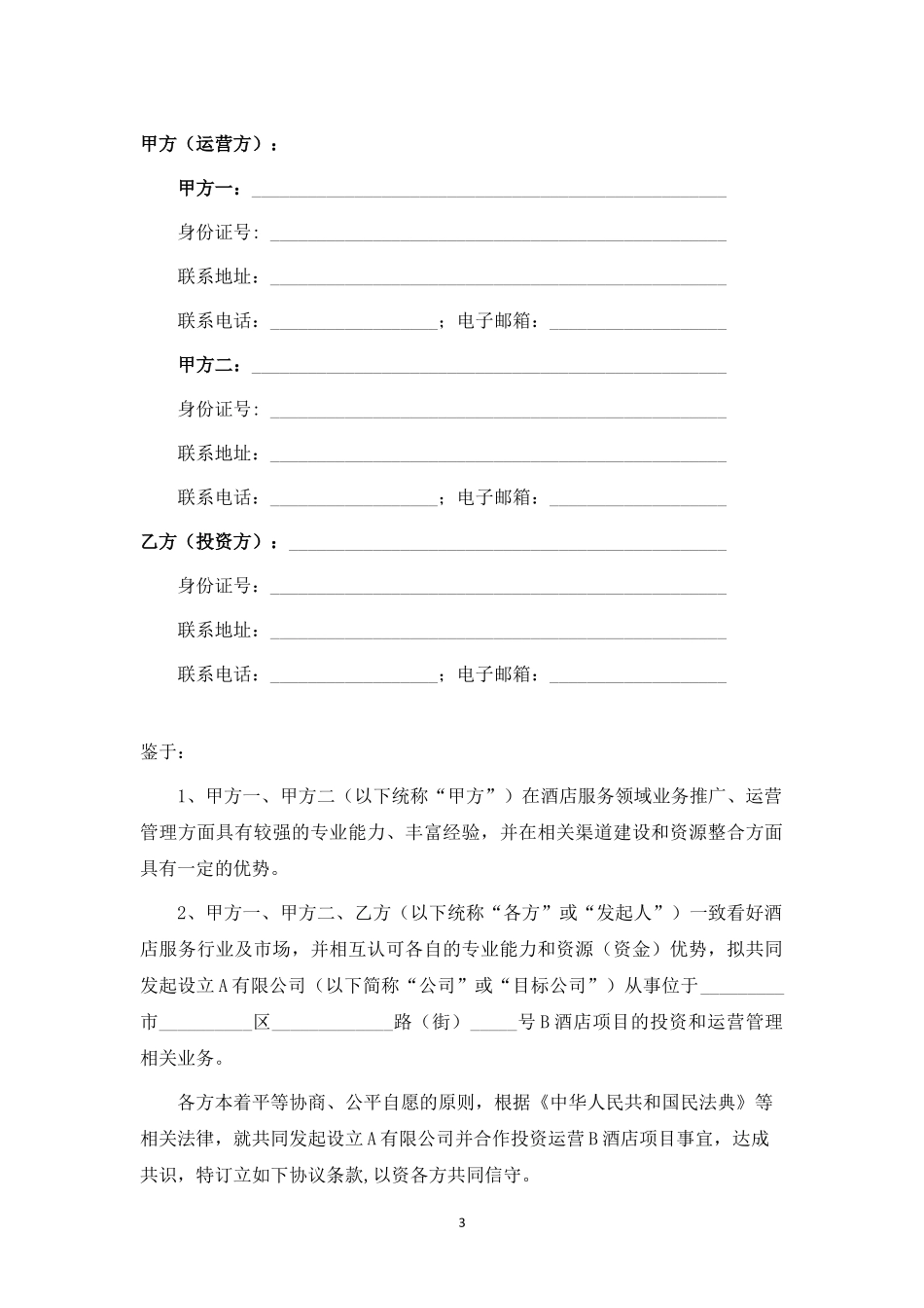 关于A有限公司设立暨B酒店项目投资运营之合作协议.docx_第3页