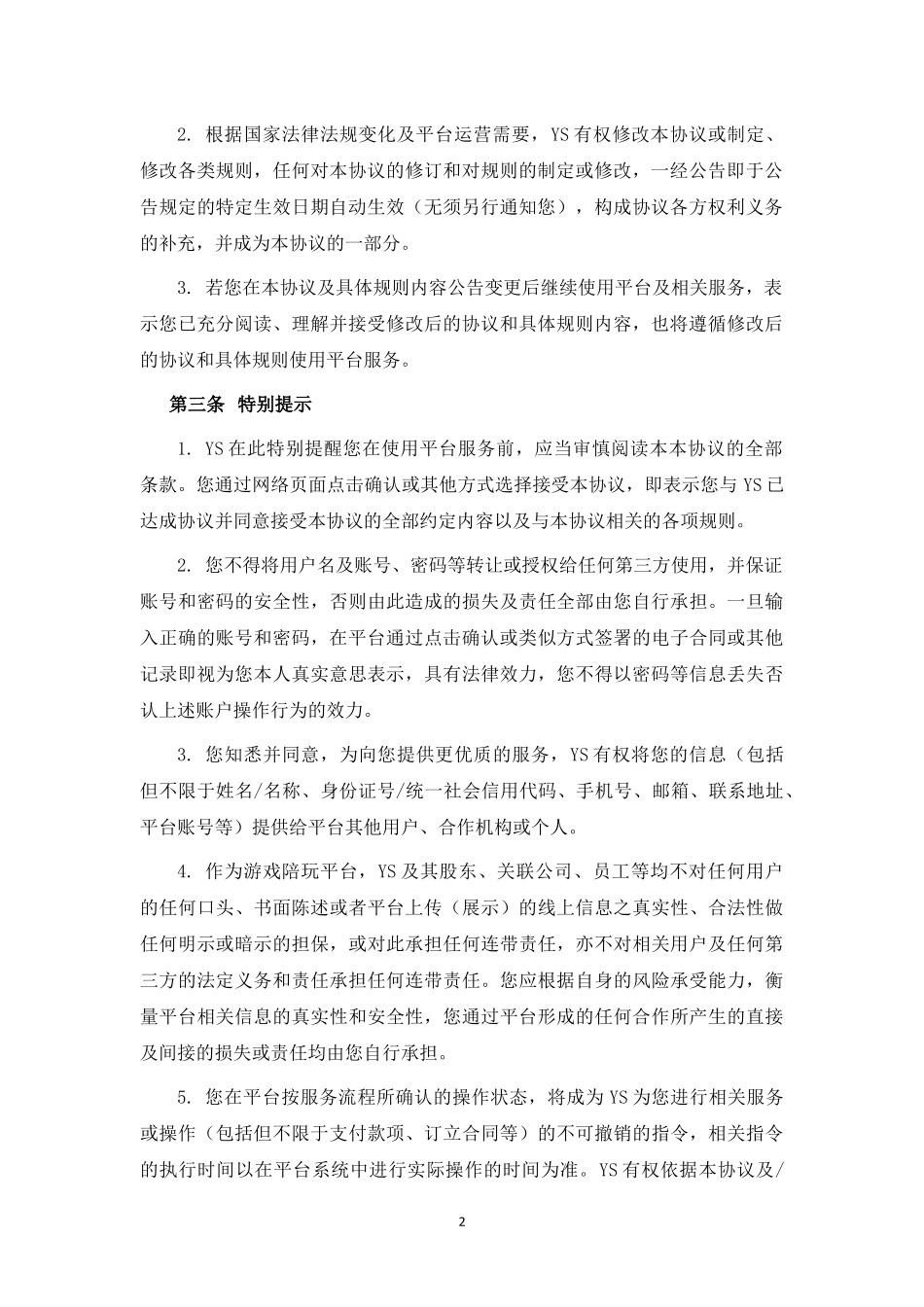 游戏陪练平台用户注册及服务协议.docx_第2页