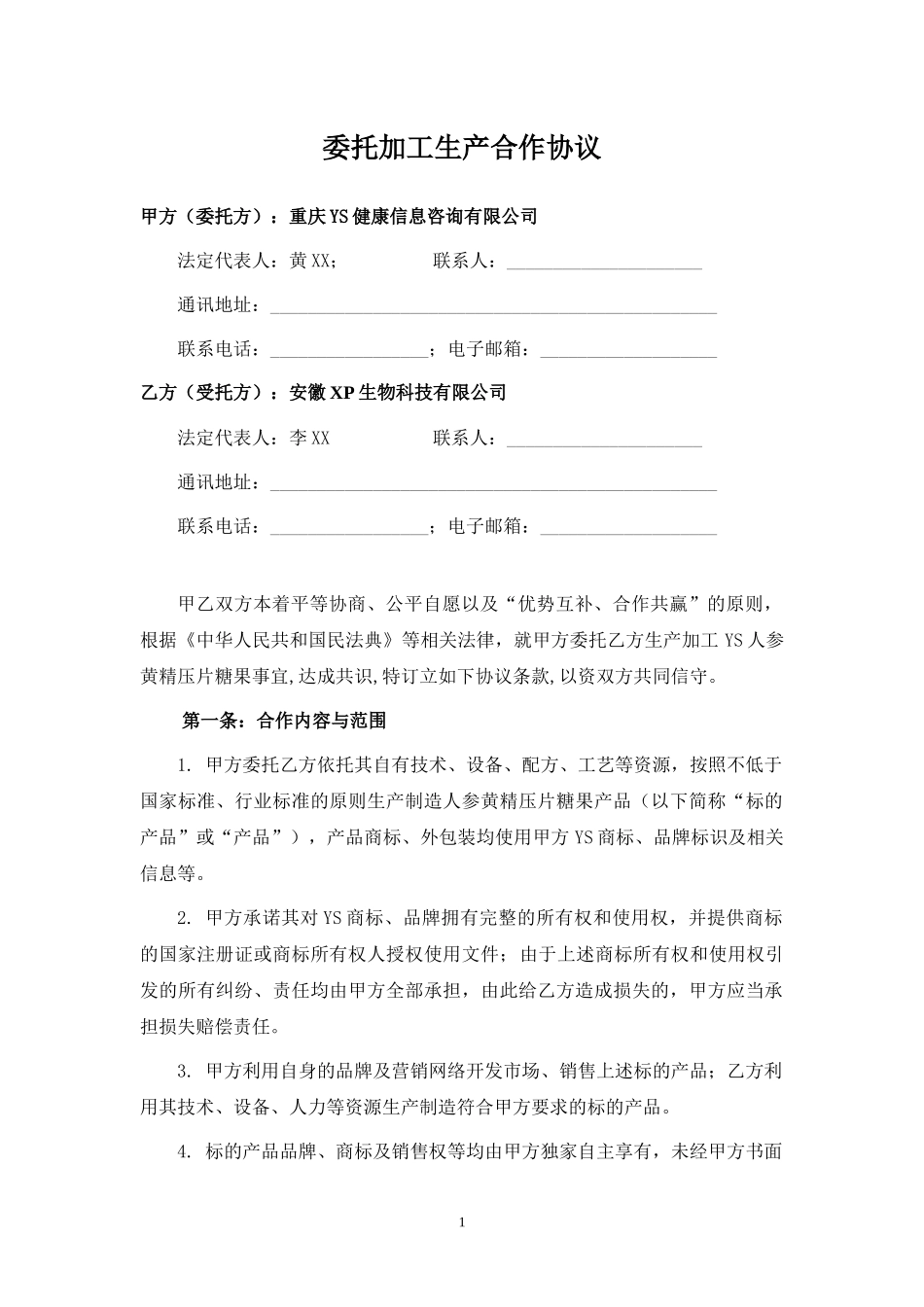 药品委托加工生产合作协议（OEM）.docx_第1页