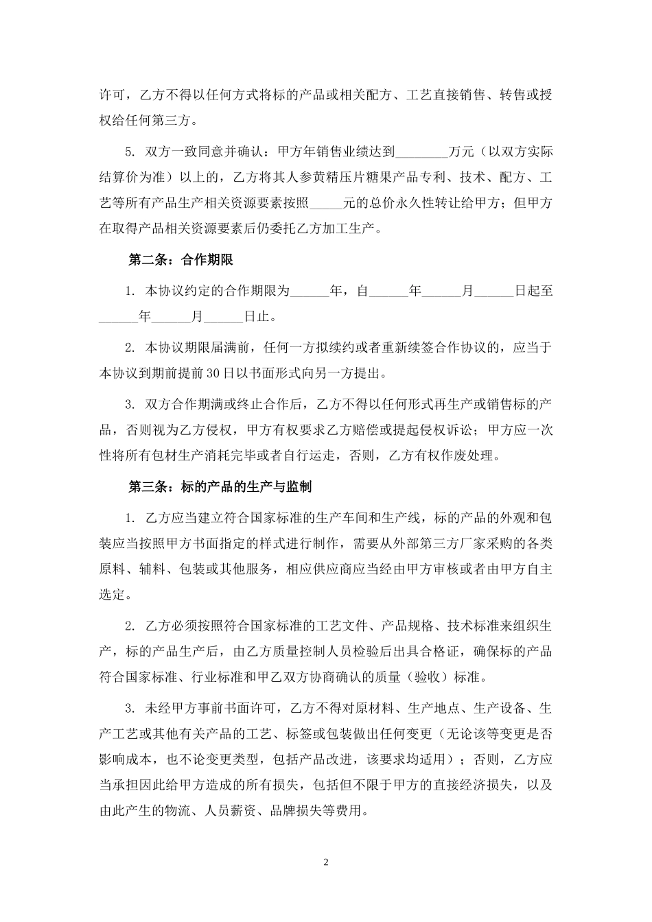 药品委托加工生产合作协议（OEM）.docx_第2页