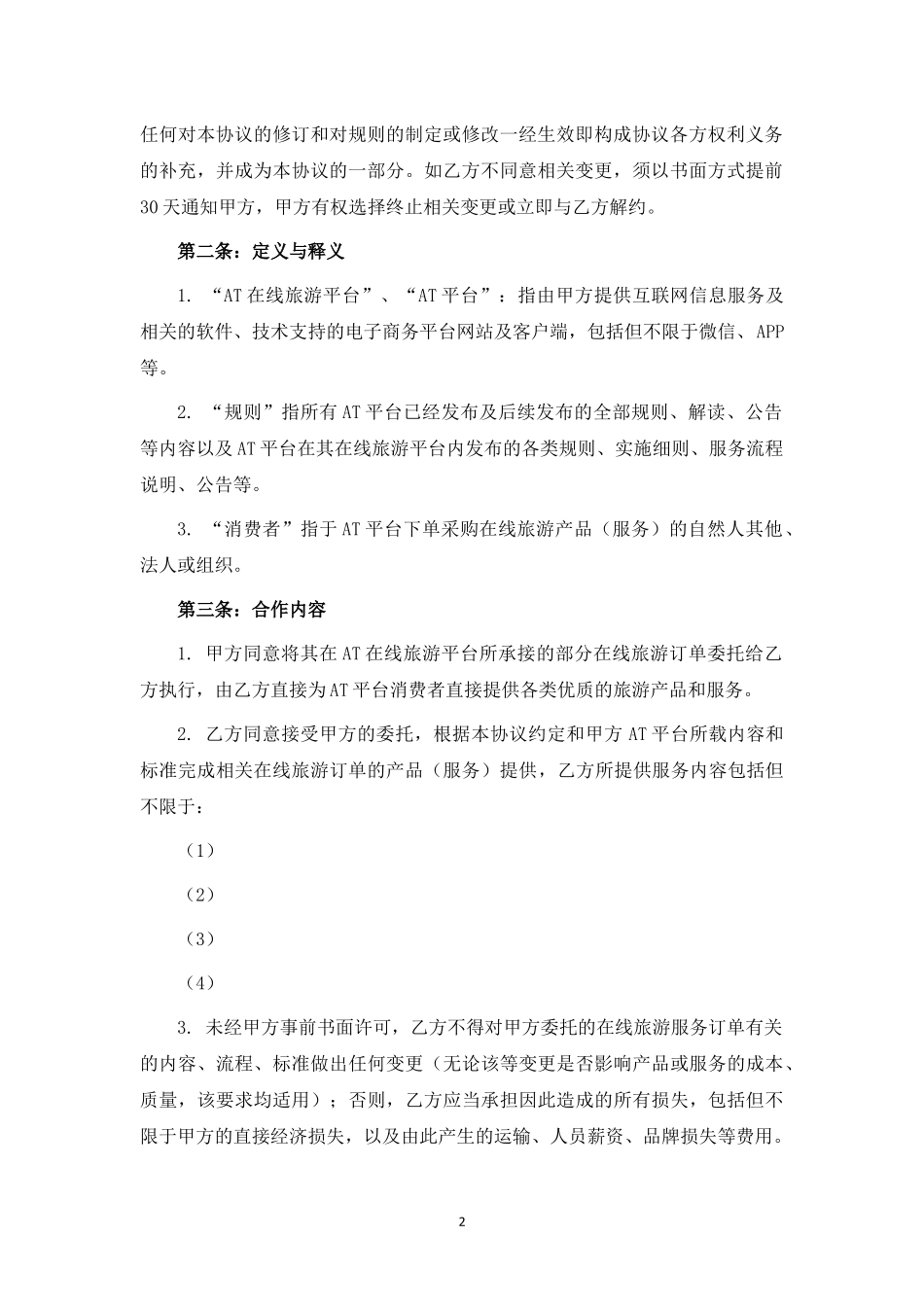 在线旅游产品服务外包合作协议.docx_第2页