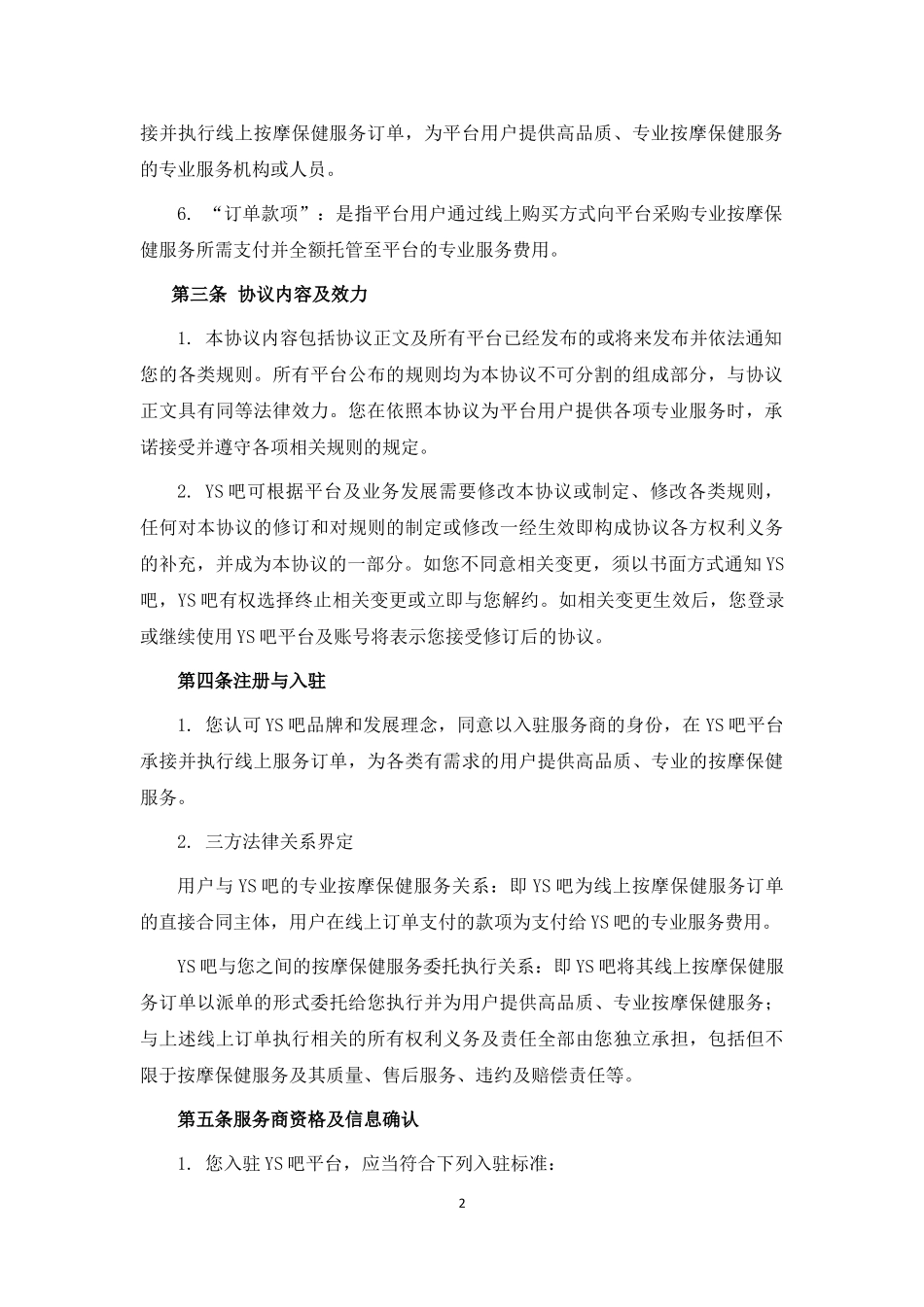 休闲服务平台服务商入驻协议.docx_第2页
