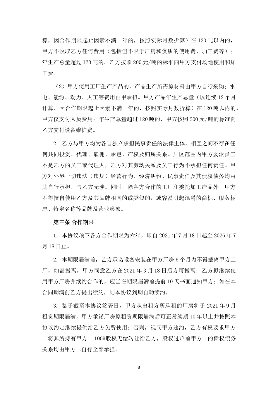 关于润滑油工厂建设及委托加工之合作协议.docx_第3页