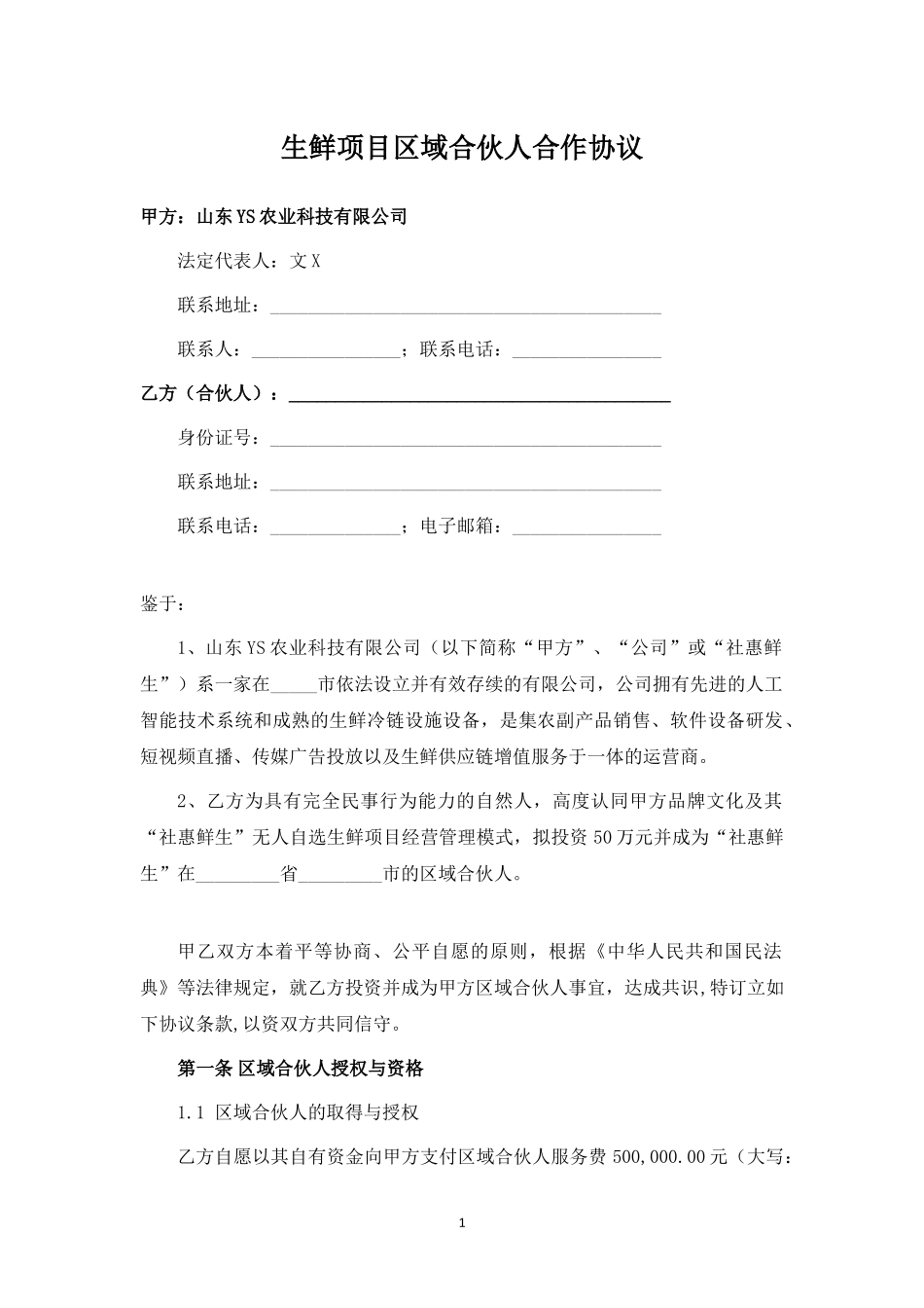 生鲜项目区域合伙人合作协议.docx_第1页