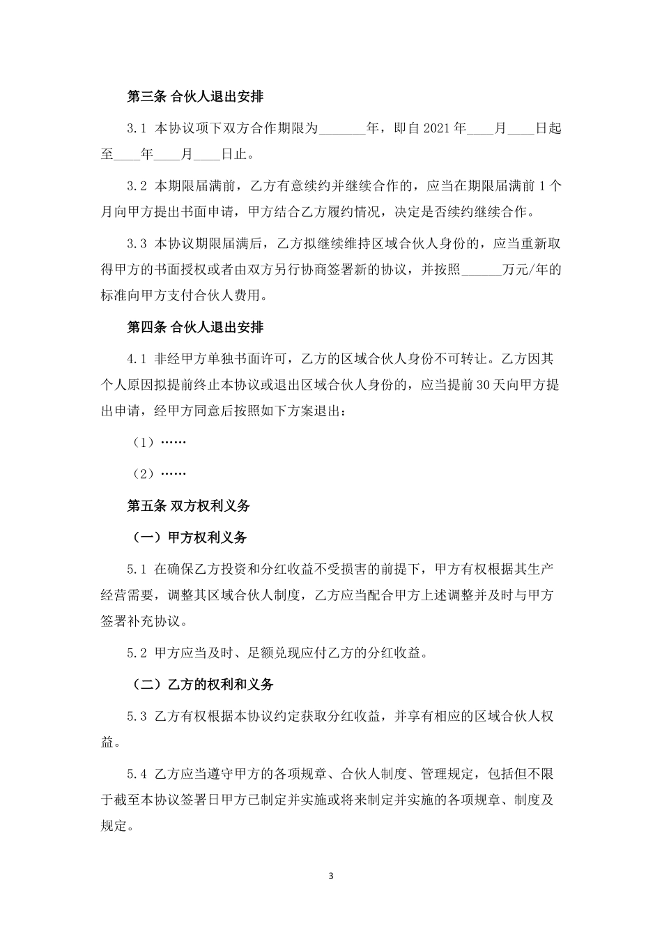 生鲜项目区域合伙人合作协议.docx_第3页