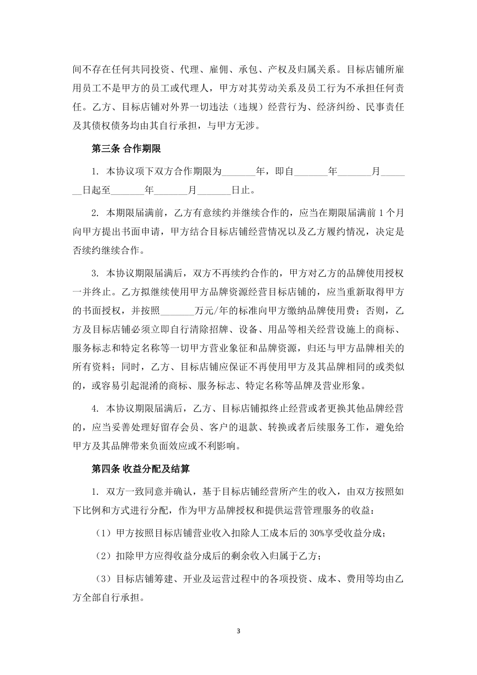关于YS剧本杀品牌授权暨联合经营之合作协议.docx_第3页