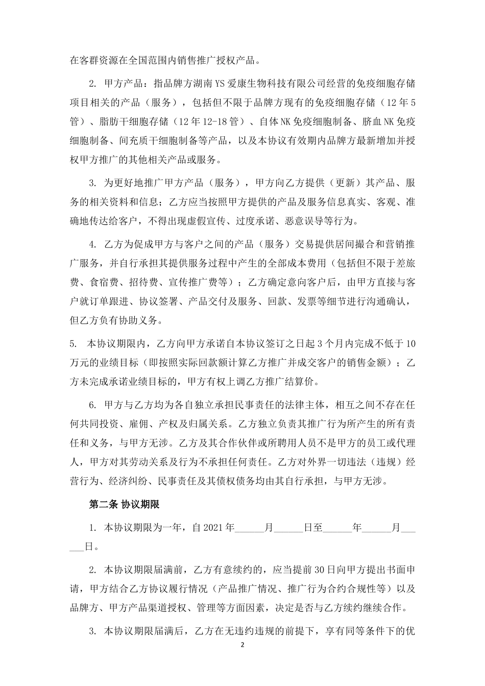 免疫细胞存储项目营销推广合作协议.docx_第2页