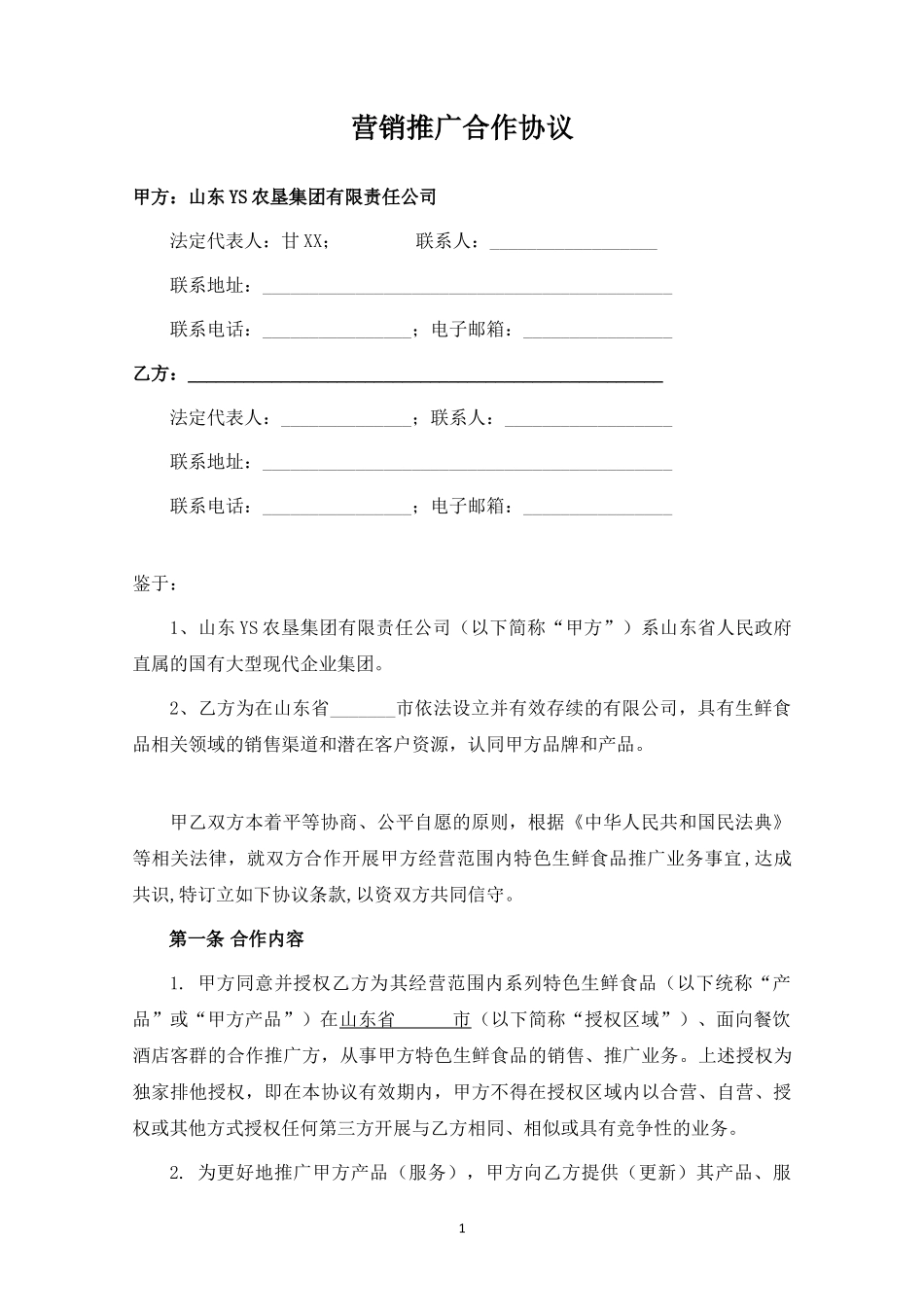 营销推广合作协议.docx_第1页