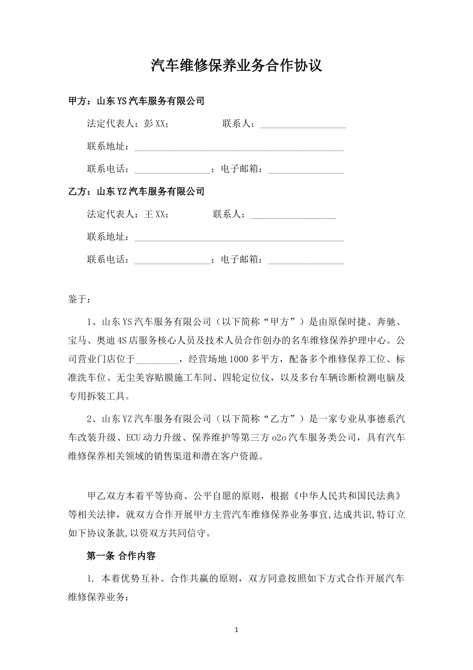 汽车维修保养业务合作协议.docx_第1页