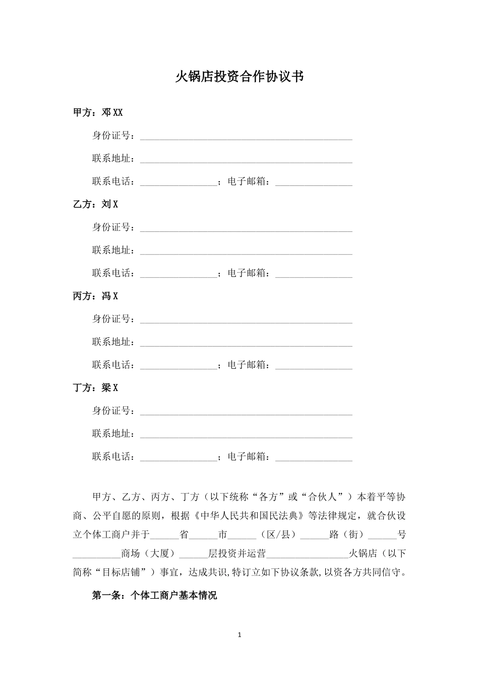 火锅店投资合作协议书范本.docx_第1页