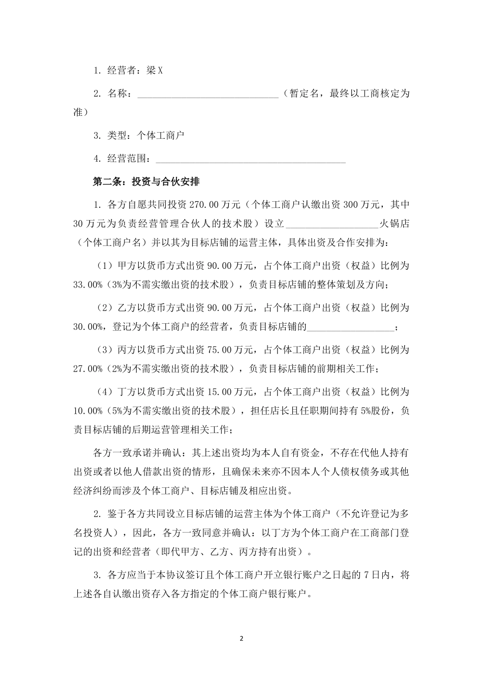 火锅店投资合作协议书范本.docx_第2页