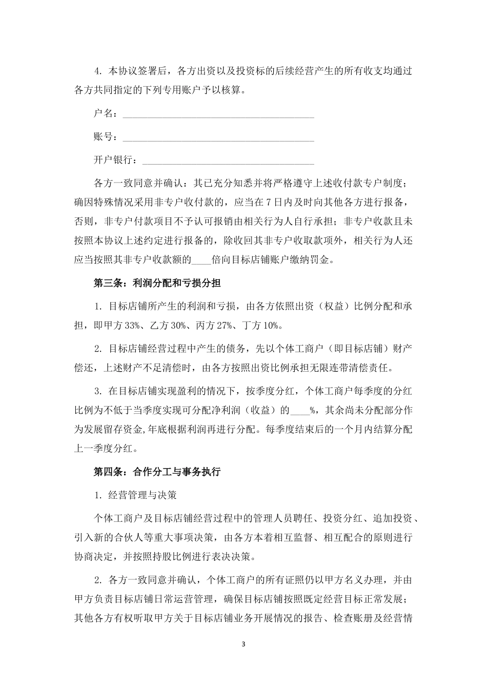 火锅店投资合作协议书范本.docx_第3页