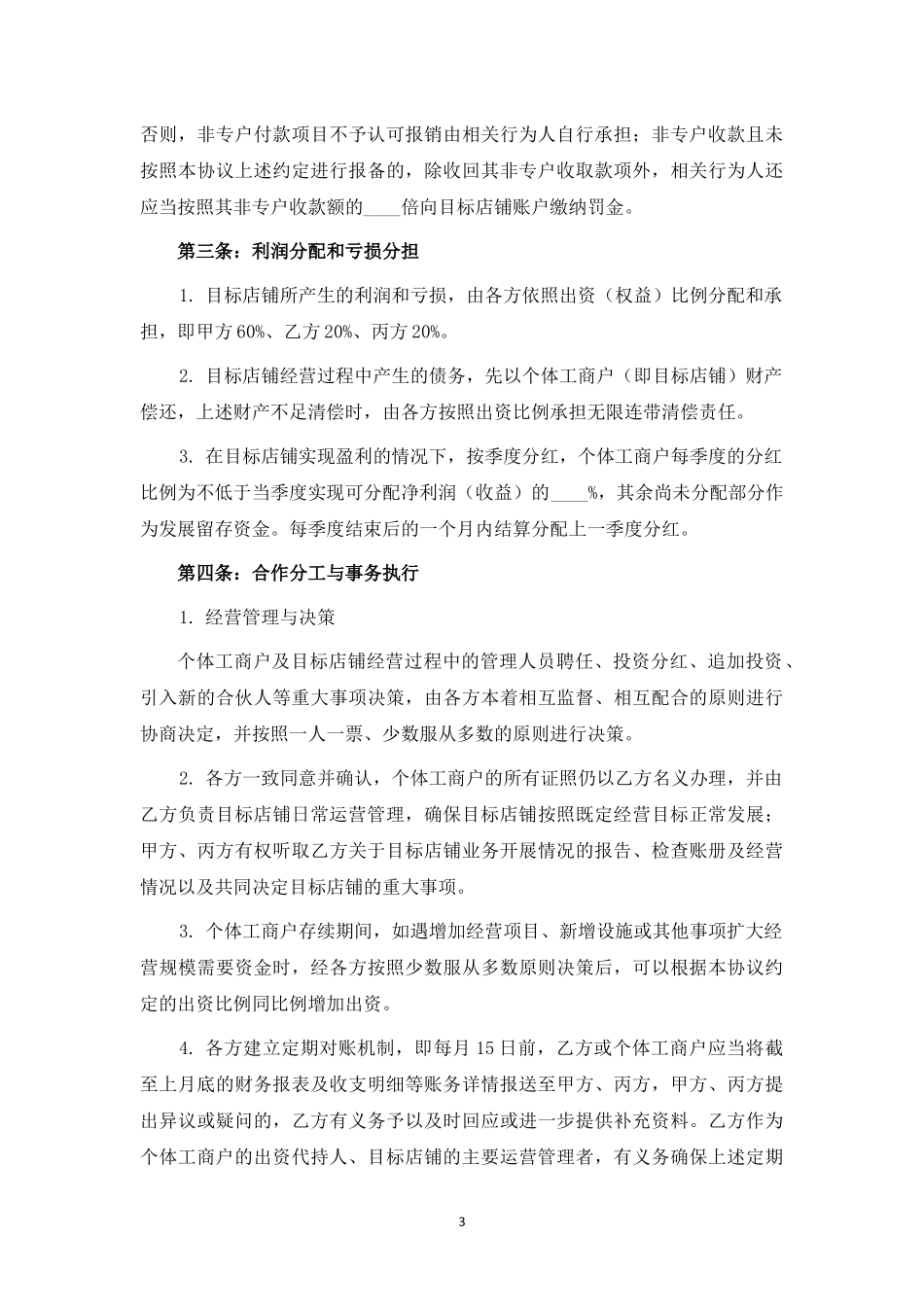 个体工商户暨餐饮店铺投资合伙协议.docx_第3页