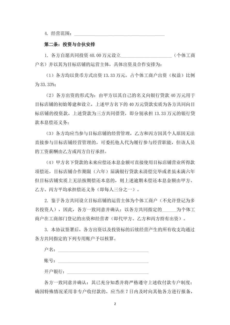 个体工商户暨果蔬店铺投资合伙协议.docx_第2页