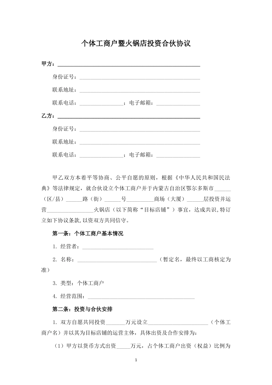 火锅店投资合伙协议.docx_第1页