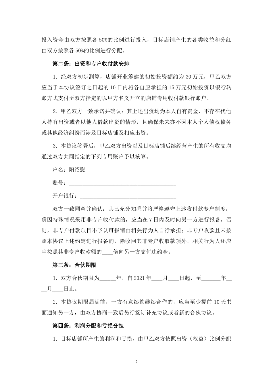 全屋定制家具店铺投资合伙协议.docx_第2页
