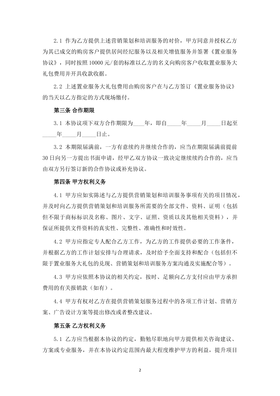 房地产营销策划暨增值业务服务协议.docx_第2页
