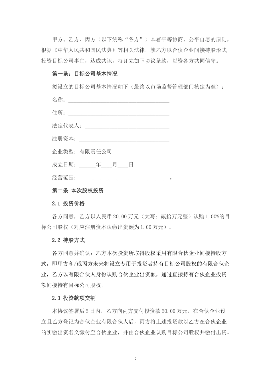 有限公司投资协议书（合伙企业间接持股）.docx_第2页
