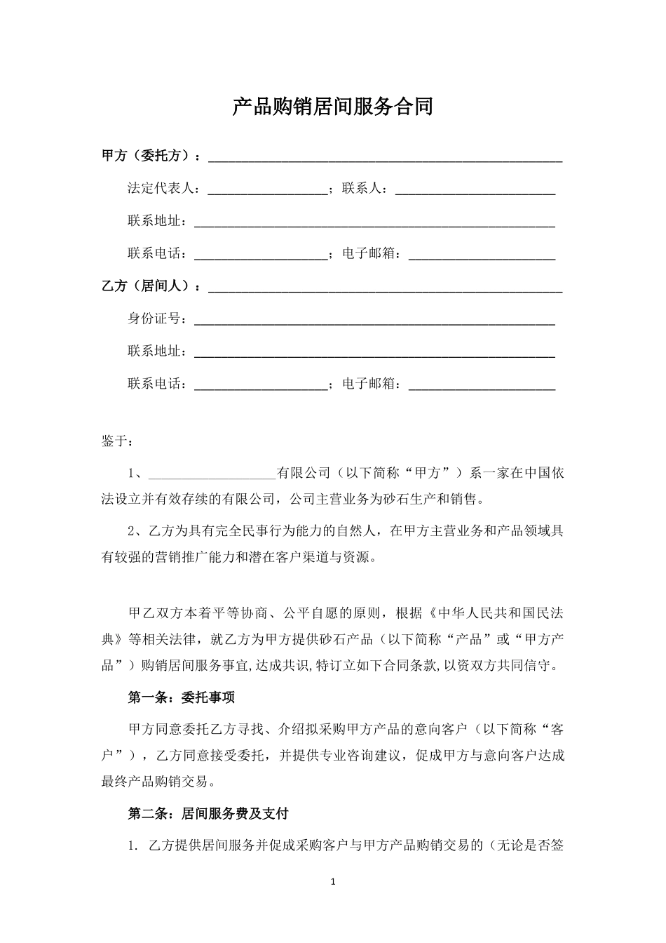 砂石产品购销居间服务合同.docx_第1页