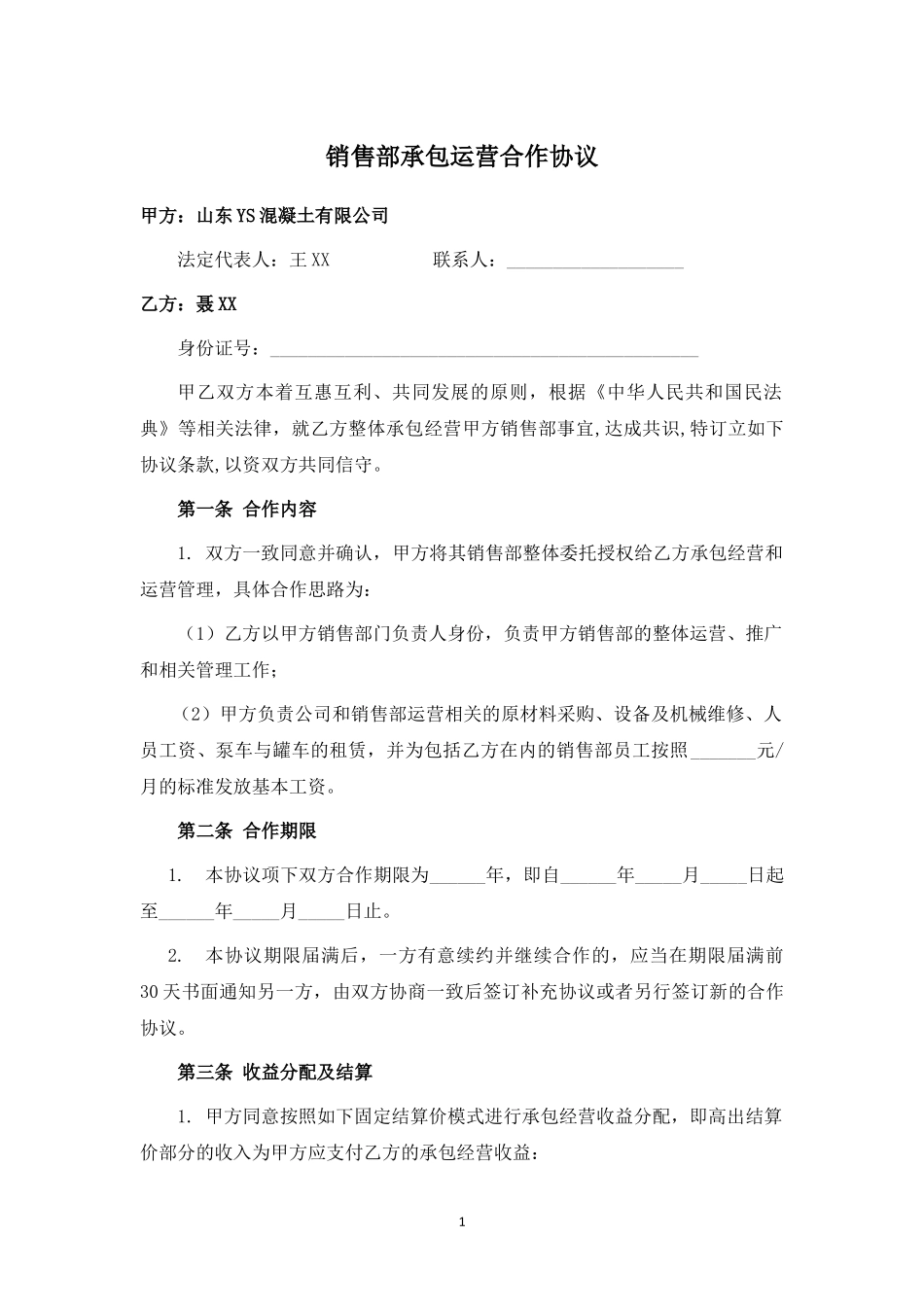 销售部承包运营合作协议.docx_第1页