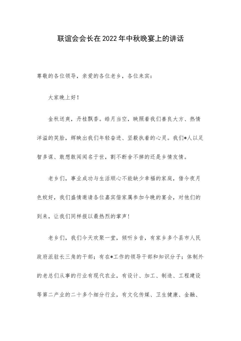 联谊会会长在2022年中秋晚宴上的讲话.docx_第1页