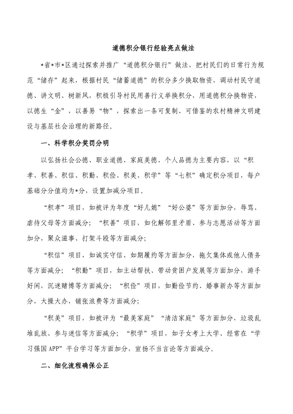 道德积分银行经验亮点做法.docx_第1页