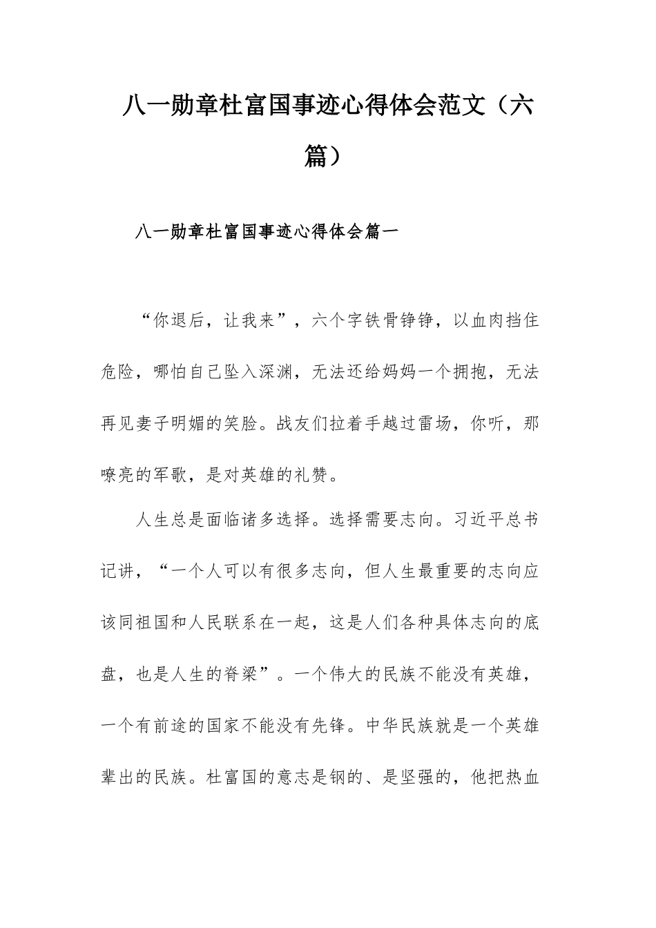 八一勋章杜富国事迹心得体会范文（六篇）.docx_第1页