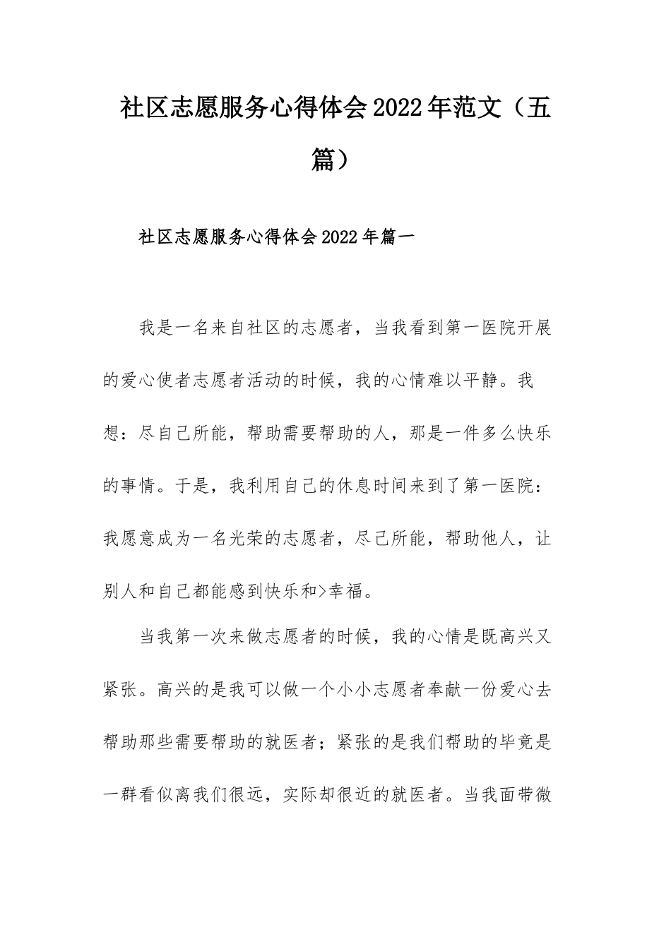 社区志愿服务心得体会2022年范文（五篇）.docx_第1页