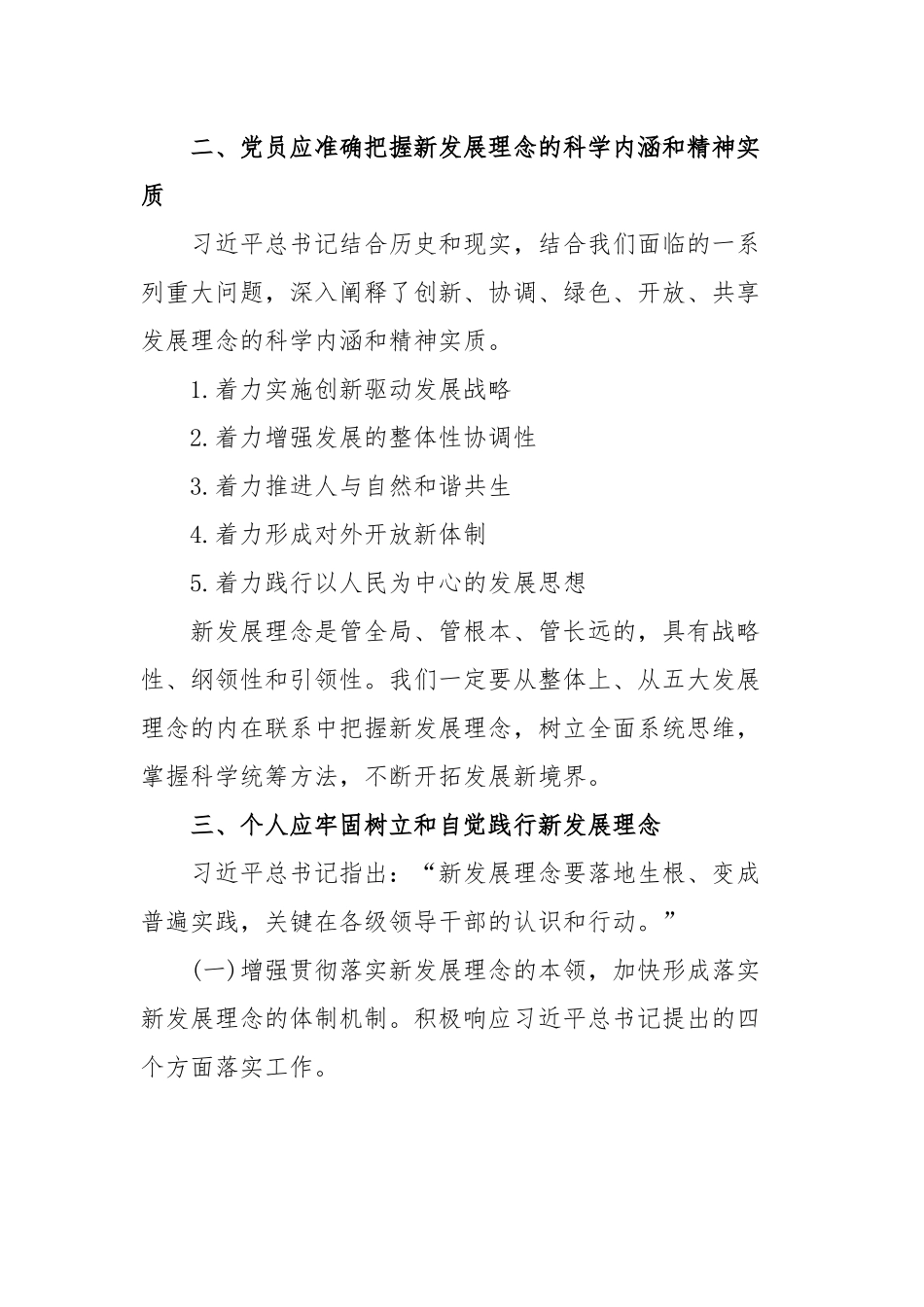 学习《关于准确全面贯彻新发展理念重要论述》心得体会范文（四篇）.docx_第2页