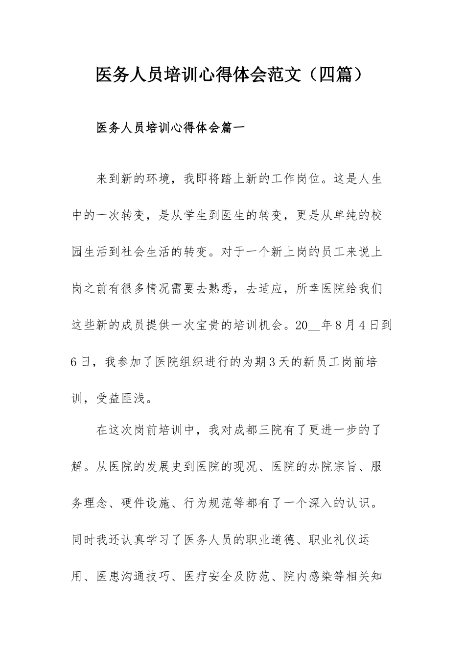 医务人员培训心得体会范文（四篇）.docx_第1页