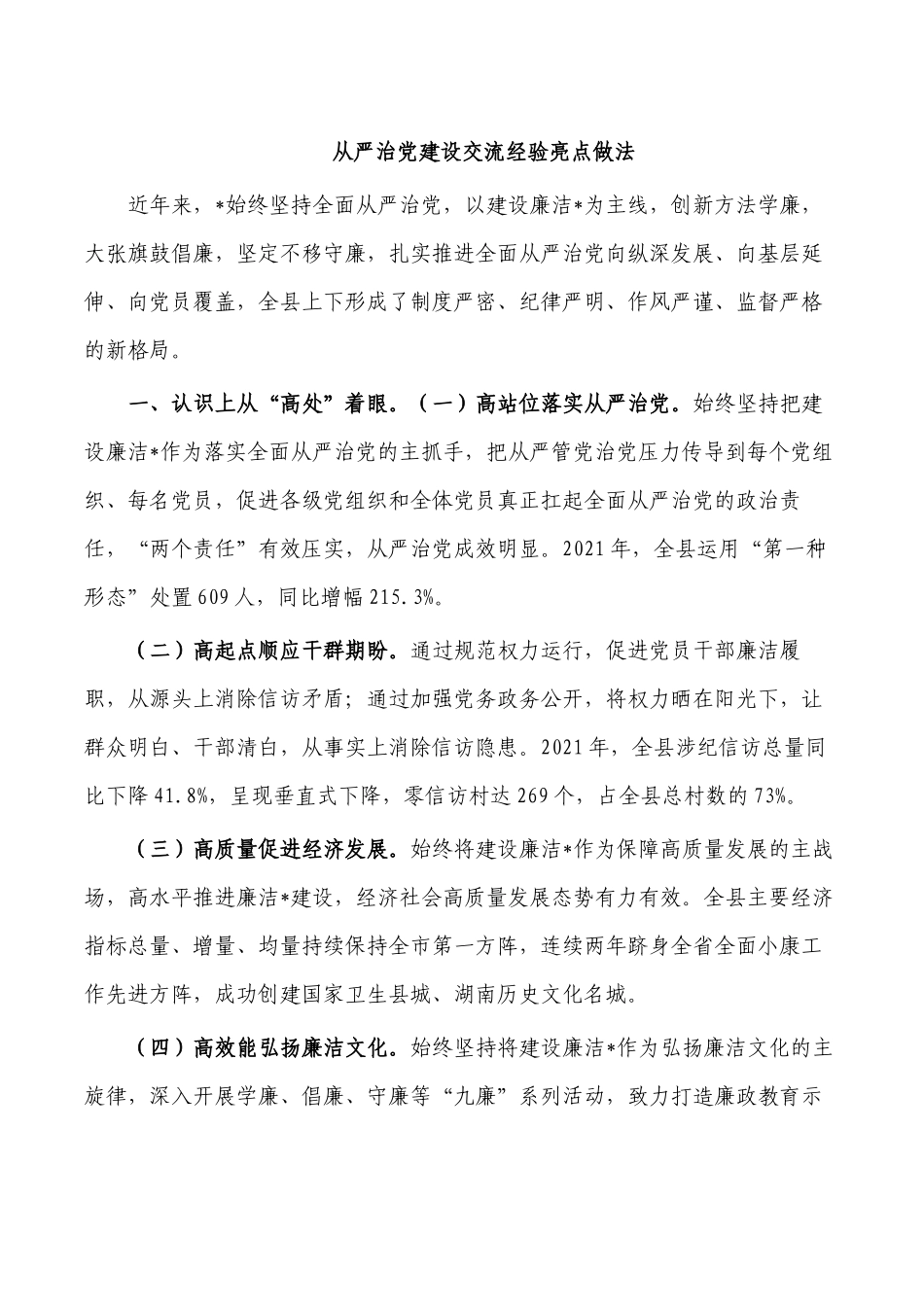 从严治党建设交流经验亮点做法.docx_第1页