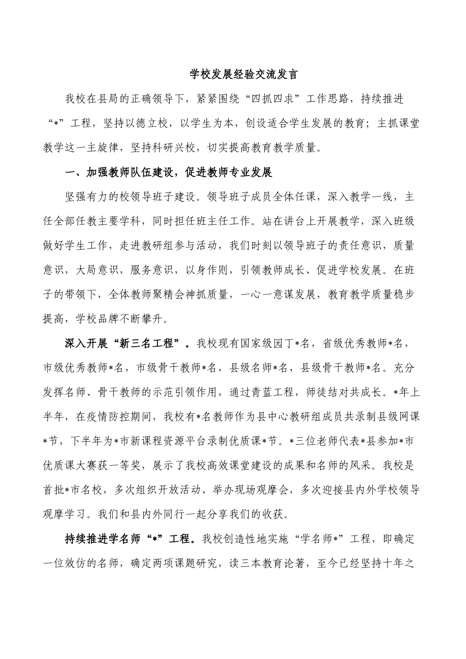 学校发展经验交流发言.docx_第1页