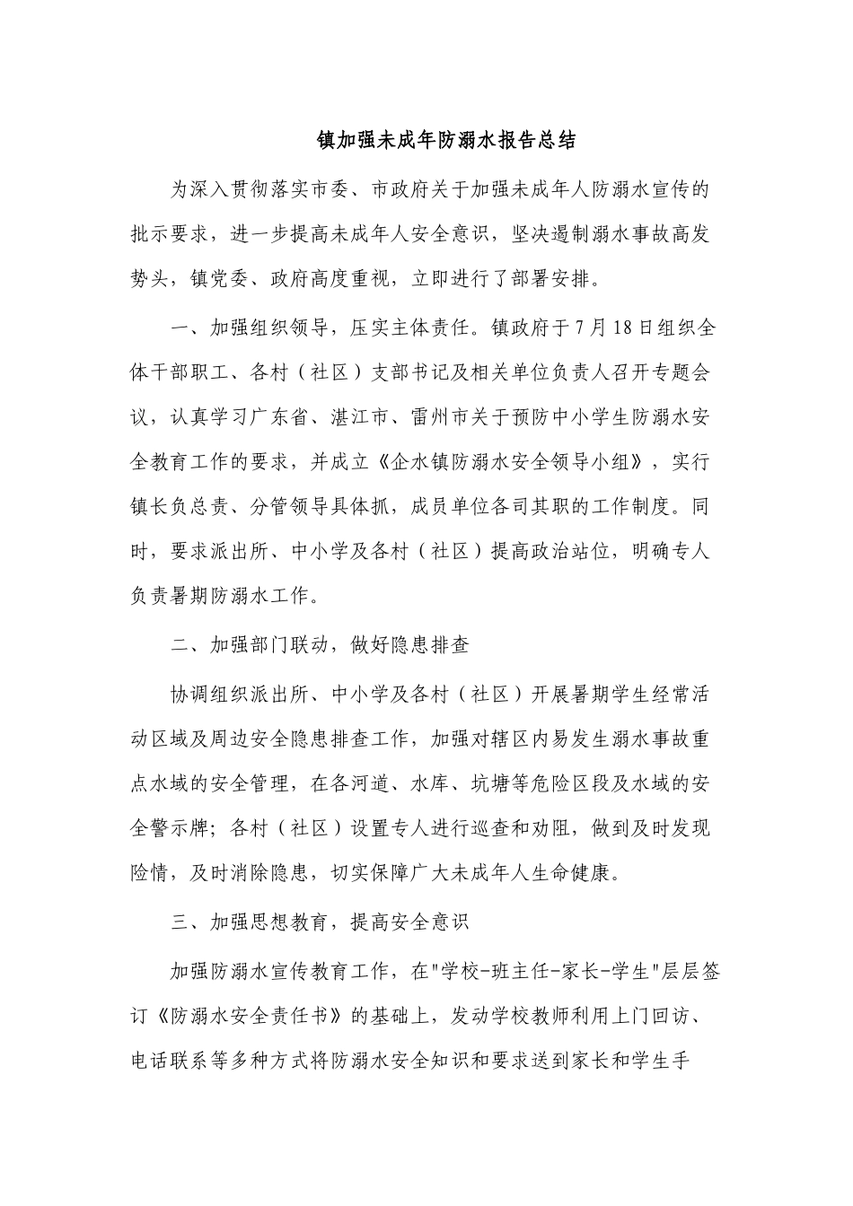 镇加强未成年防溺水报告总结.docx_第1页