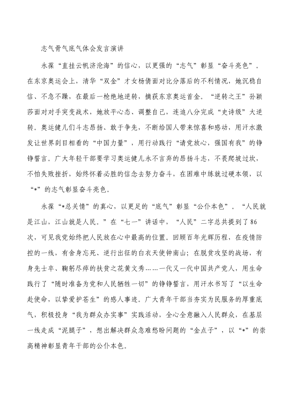 志气骨气底气体会发言演讲.docx_第1页