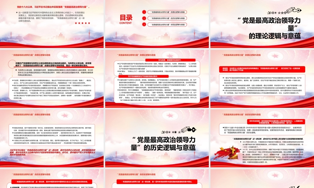 “党是最高政治领导力量”的逻辑与意蕴PPT课件（带内容）.pptx