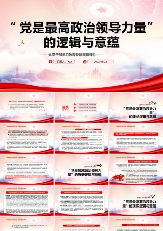 “党是最高政治领导力量”的逻辑与意蕴PPT课件（带内容）.pptx