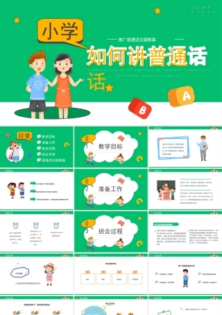 小学如何讲普通话PPT推广普通话主题教案PPT课件（带内容）.ppt