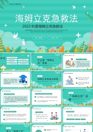 2022科普海姆立克急救法培训PPT课件（带内容）.pptx