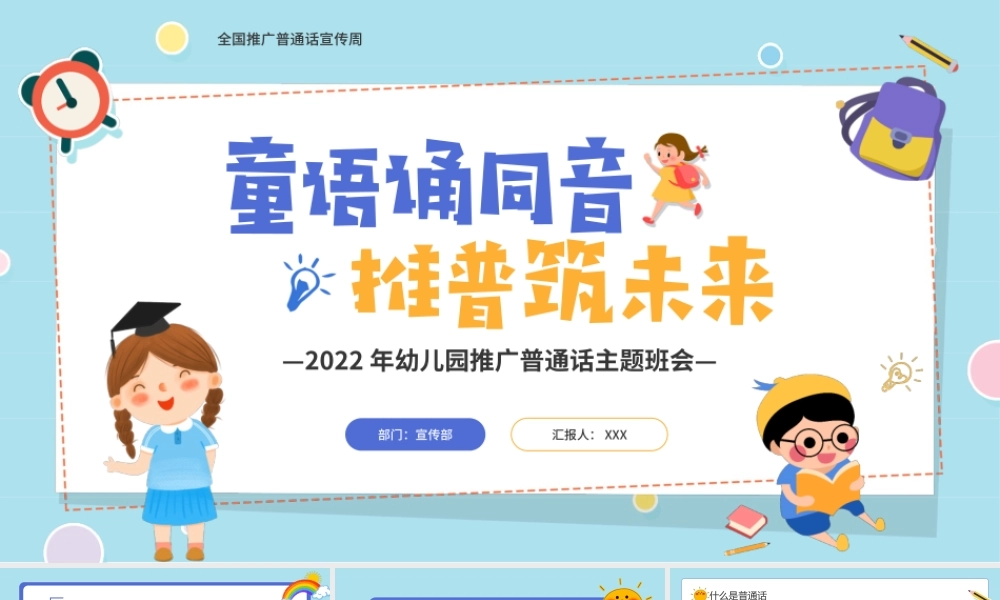 2022年幼儿园推广普通话主题班会推普筑未来PPT课件（带内容）.ppt