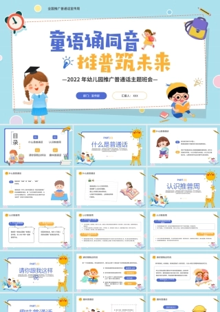 2022年幼儿园推广普通话主题班会推普筑未来PPT课件（带内容）.ppt