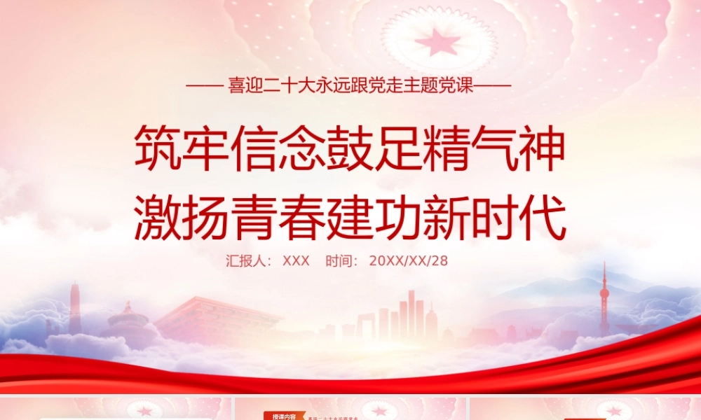 强化自我革命系好廉洁“安全带”培育新风尚PPT筑牢信念鼓足精气神激扬青春建功新时代PPT课件（带内容）.pptx