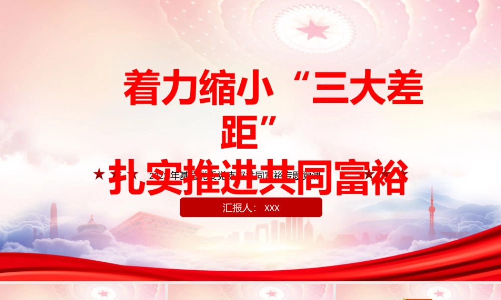 共同富裕是中国式现代化的重要特征PPT着力缩小“三大差距”扎实推进共同富裕PPT课件（带内容）.pptx