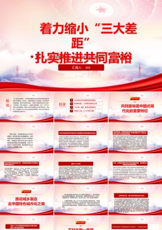 共同富裕是中国式现代化的重要特征PPT着力缩小“三大差距”扎实推进共同富裕PPT课件（带内容）.pptx