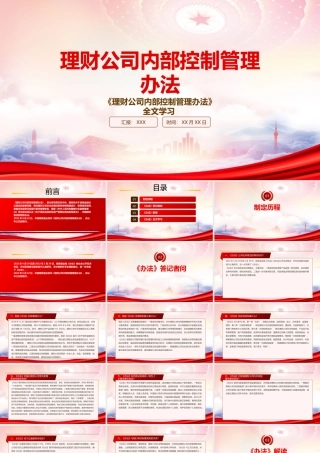2022《理财公司内部控制管理办法》重点内容学习PPT课件（带内容）.pptx