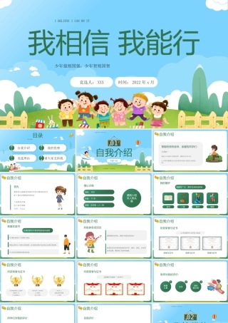 中小学班干部竞选自我介绍PPT少年强则国强少年智则国智PPT课件（带内容）.pptx