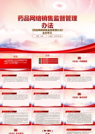 学习2022《药品网络销售监督管理办法》重点要点PPT课件（带内容）.ppt